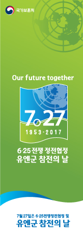 6？25전쟁 정전협정 및 유엔군 참전의 날